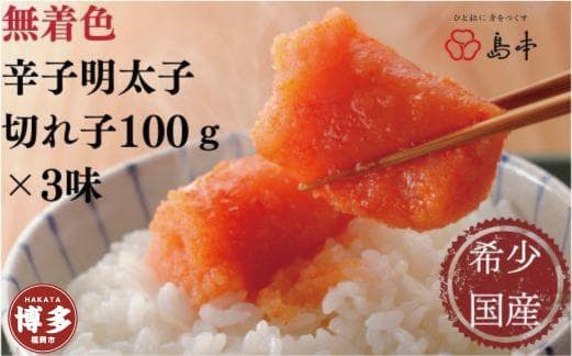 【人気トリオ】辛子明太子切れ子100g×3味(オリジナル・昆布漬け・大吟醸仕込み)