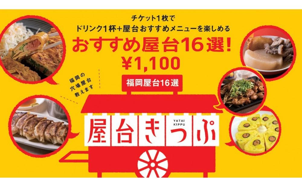 福岡天神の屋台で使える屋台きっぷ(3枚セット)