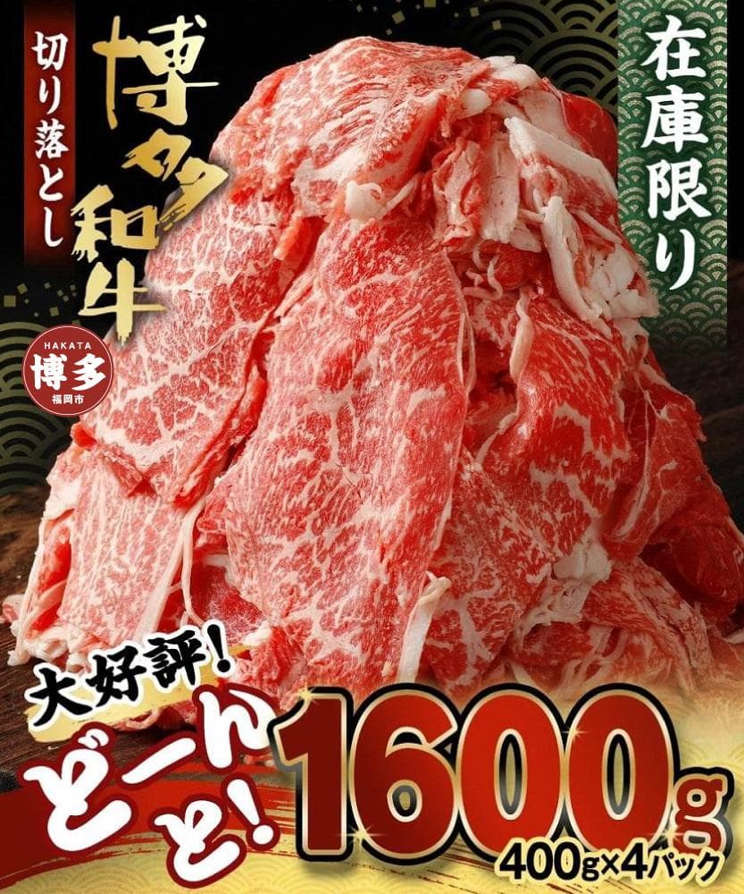 博多和牛切り落とし1.6kg(400g×4パック)