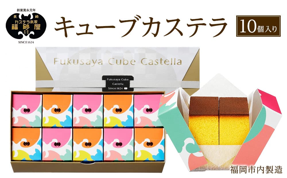 【カステラ本家福砂屋 福岡市内製造】 キューブカステラ10個入