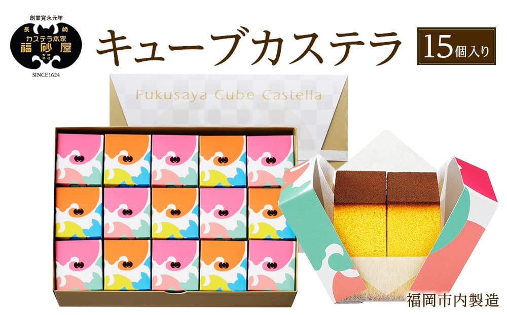 【カステラ本家福砂屋 福岡市内製造】 キューブカステラ15個入