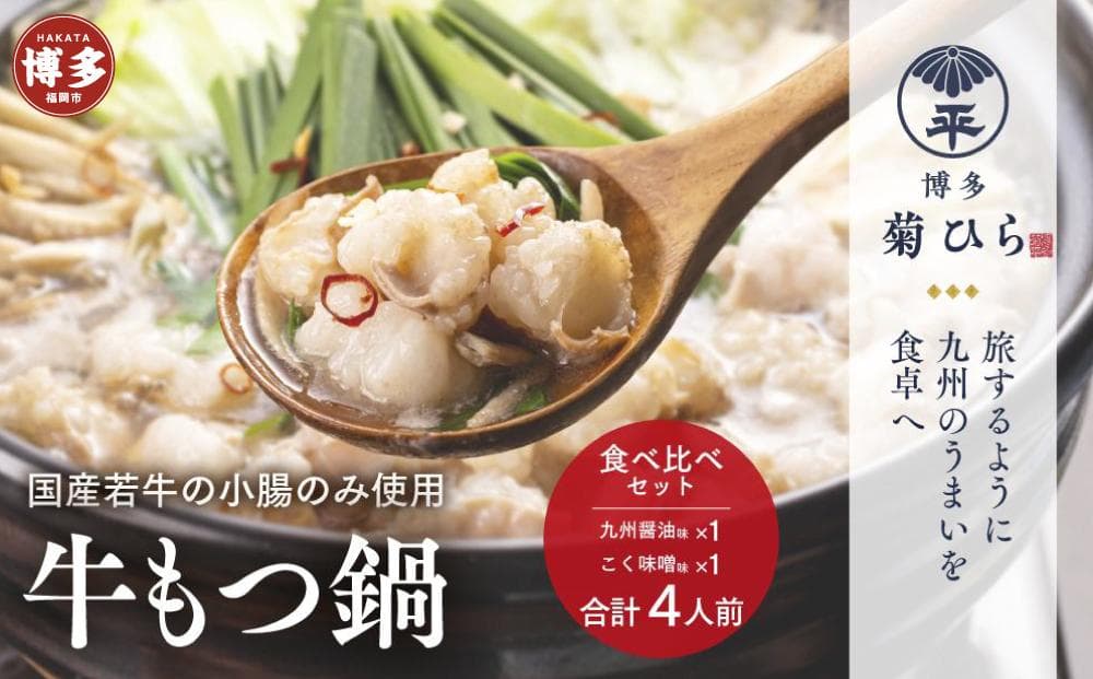 博多菊ひら 厳選国産若牛もつ鍋 食べ比べセット(九州醤油味,こく味噌味 各2人前)
