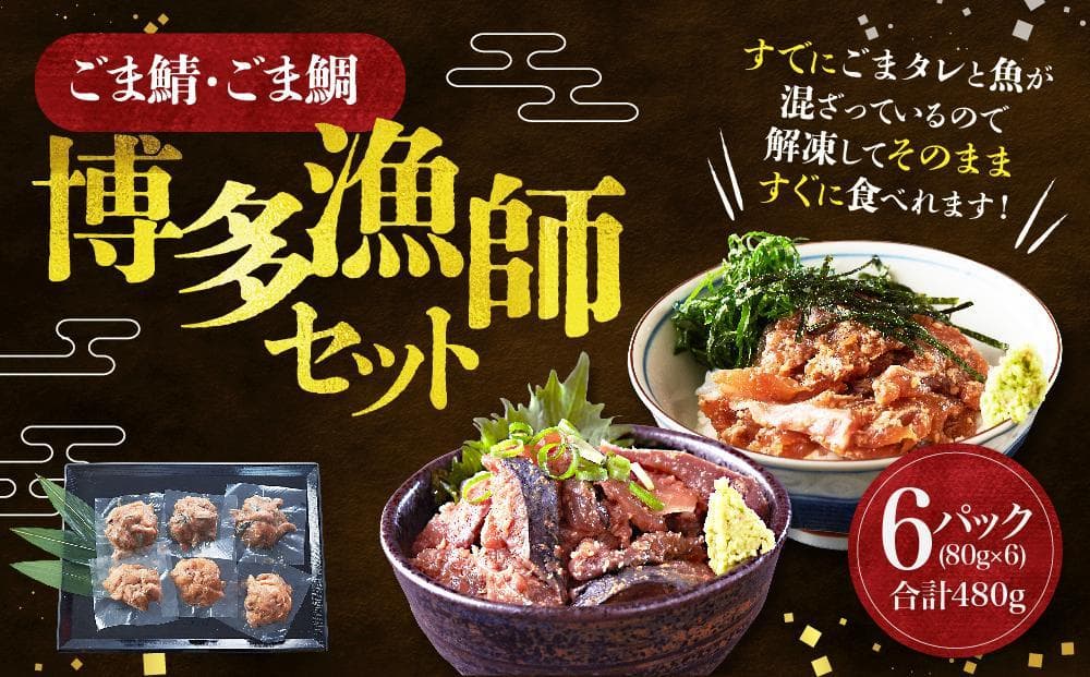 ごま鯖・ごま鯛 博多漁師セット 80g×6袋(ごま鯖×3袋・ごま鯛×3袋)