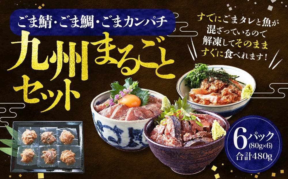 【福岡市】ごま鯖・ごま鯛・ごまカンパチ 各2袋 九州まるごとセット