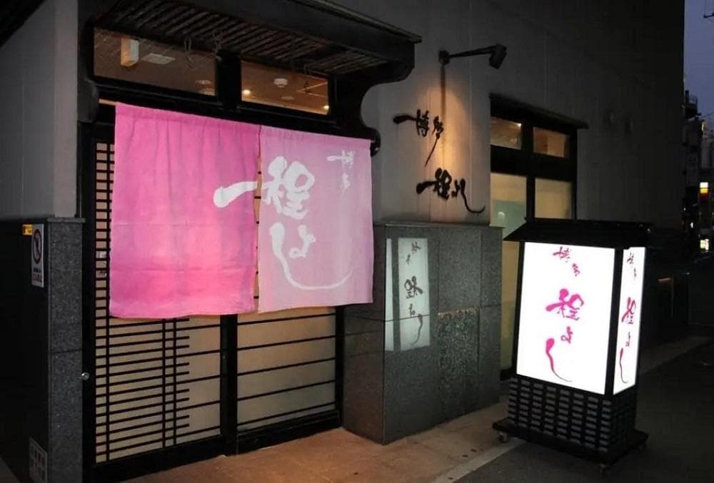 博多程よし お食事券 3000円分