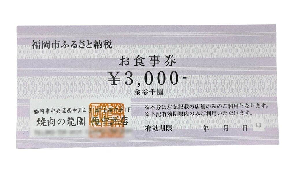 博多の名店 焼肉龍園 西中洲店 お食事券3000円分