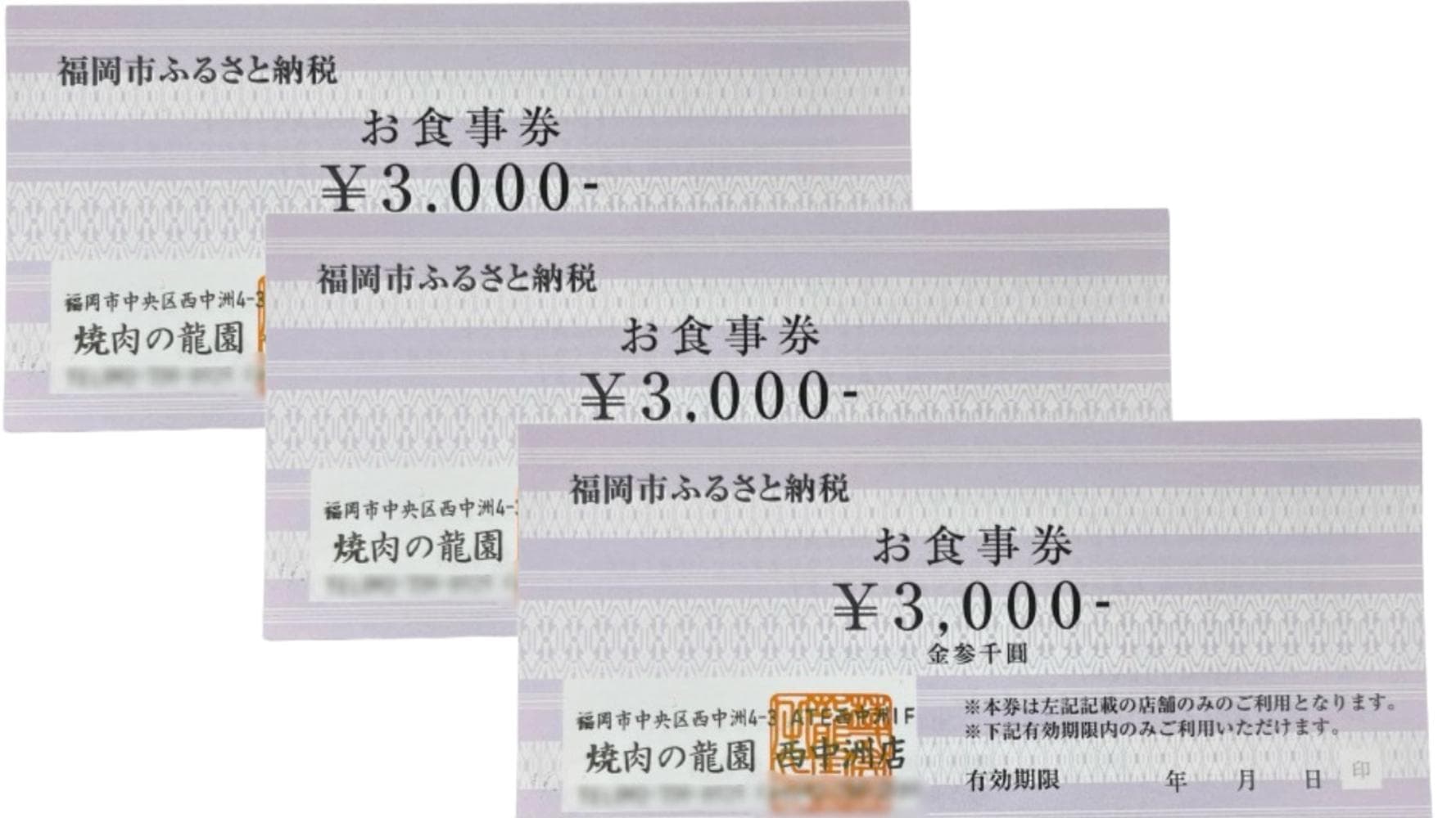 博多の名店 焼肉龍園 西中洲店 お食事券3枚 9000円分