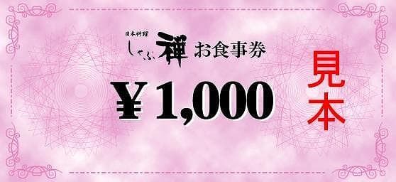 しゃぶ禅 福岡市2店舗ご利用可能 3000円分お食事券