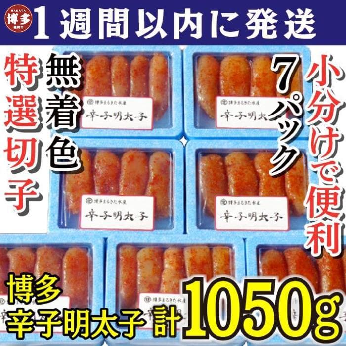 【1週間以内に発送!】(7パック分)博多辛子明太子1050g(特選切子)(無着色)小分け便利!