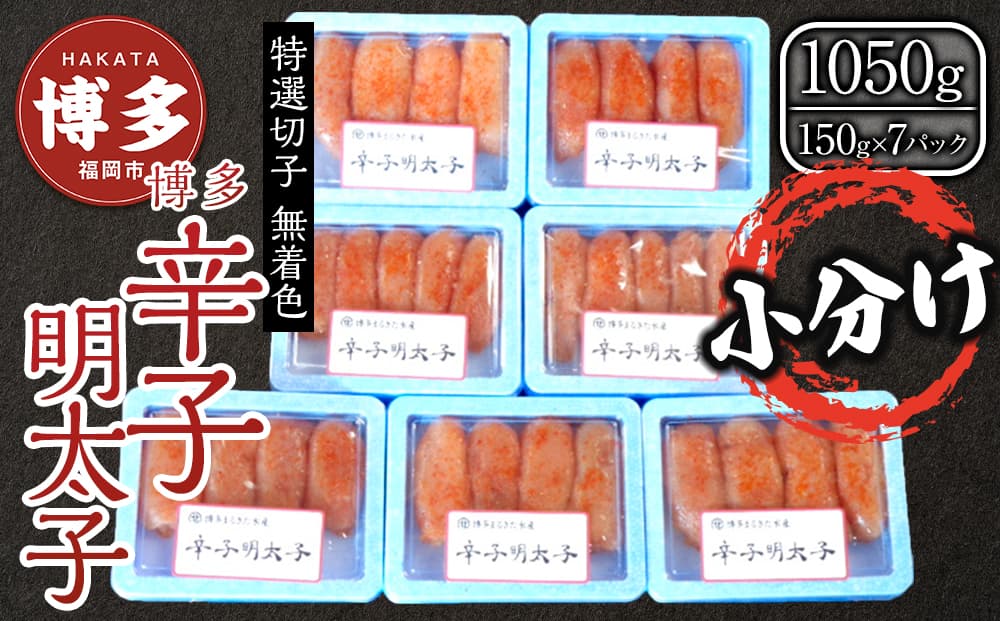 【1月中旬以降発送】(7パック分)博多辛子明太子1050g(特選切子)(無着色)小分け便利!