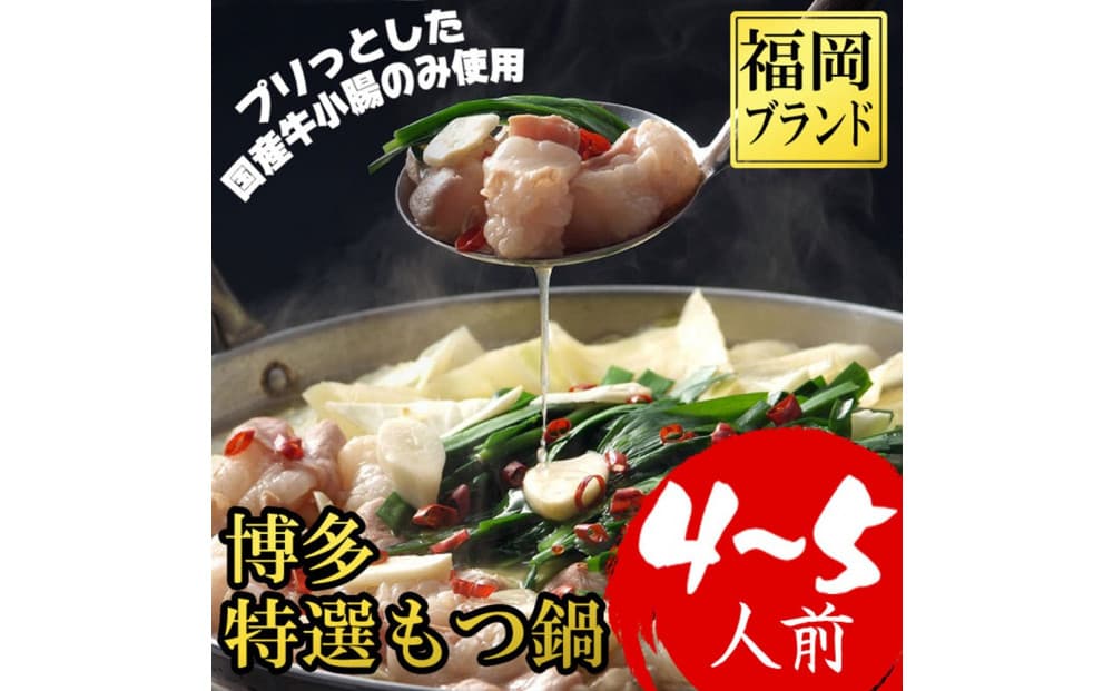 福岡ブランド 博多特選もつ鍋(プリプリの国産牛小腸のみ使用 4~5人前・醤油味)【1月中旬以降発送】