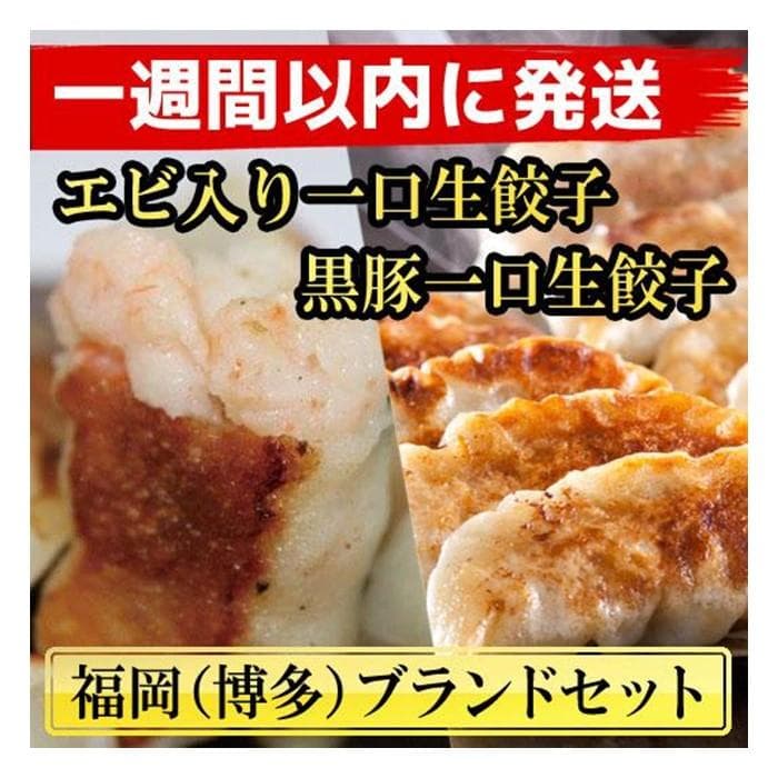 計130個 福岡ブランド 博多黒豚一口生餃子と博多エビ入り一口生餃子セット創業40年以上福岡老舗会社製造 【1週間以内に発送!】