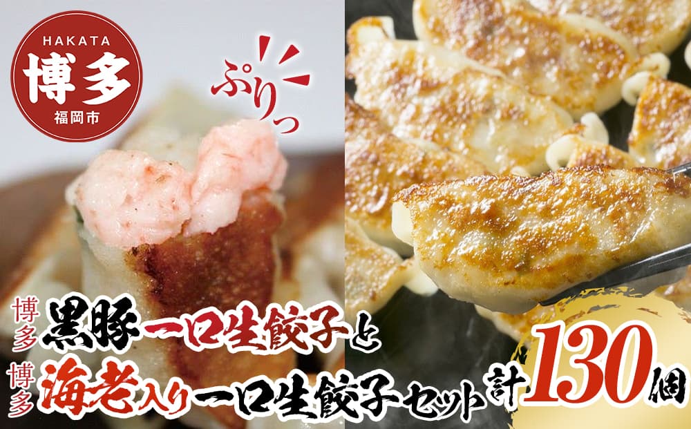 計130個 福岡ブランド 博多黒豚一口生餃子と博多エビ入り一口生餃子セット創業40年以上福岡老舗会社製造