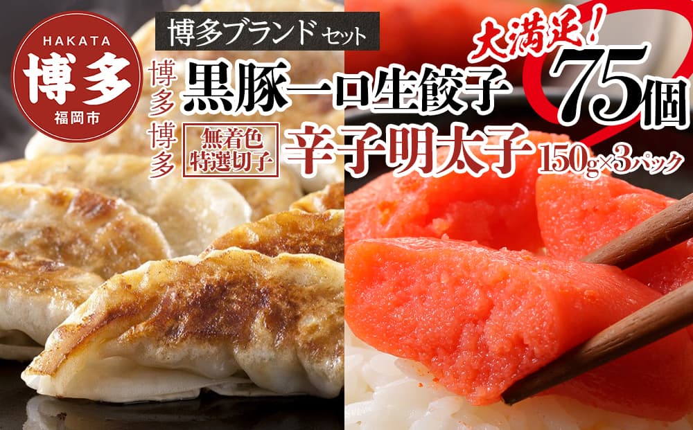 博多ブランドセット 辛子明太子(無着色切子)450g(150g×3パック)と黒豚一口生餃子75個(25個×3パック)少人数様向け