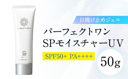 【福岡市】パーフェクトワン SPモイスチャーUV 50g