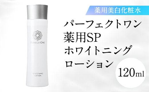 【福岡市】パーフェクトワン 薬用SPホワイトニングローション 120mL