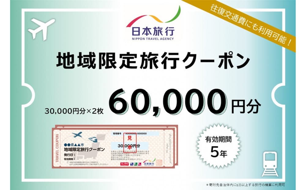 福岡県福岡市 日本旅行 地域限定旅行クーポン60,000円分
