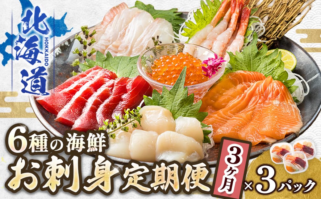 【定期便 3ケ月連続】6種類の海鮮 お刺身セット<6種類 ×3パック 冷凍> | 刺身 さしみ 刺し身 刺身セット 海鮮丼セット 海鮮丼の具 盛り合わせセット 小分け サーモン マグロ イクラ ホタテ 甘エビ 白身 いくら醤油漬け 魚介類 海鮮丼 手巻き寿司 カルパッチョ ヒロセ 産地直送 定期便 海鮮 北海道 釧路町 釧路超