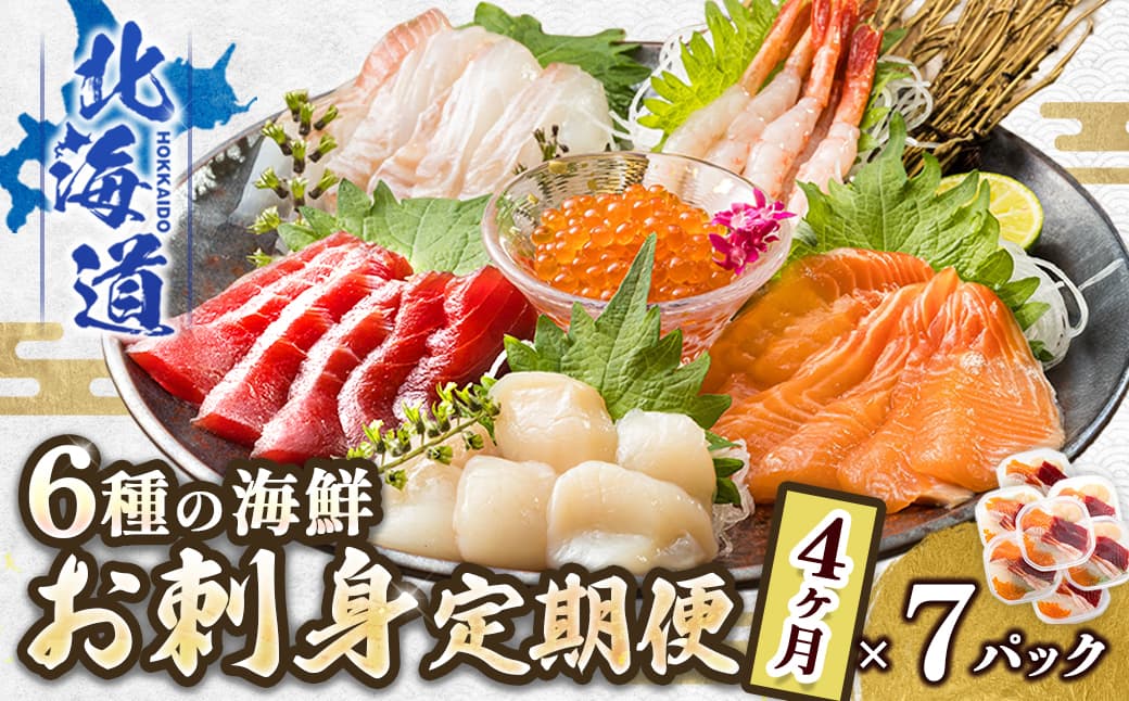 【定期便 4ケ月連続】6種類の海鮮 お刺身セット<6種類 ×7パック 冷凍> | 刺身 さしみ 刺し身 刺身セット 海鮮丼セット 海鮮丼の具 盛り合わせセット 小分け サーモン マグロ イクラ ホタテ 甘エビ 白身 いくら醤油漬け 魚介類 海鮮丼 手巻き寿司 カルパッチョ ヒロセ 産地直送 定期便 海鮮 北海道 釧路町 釧路超