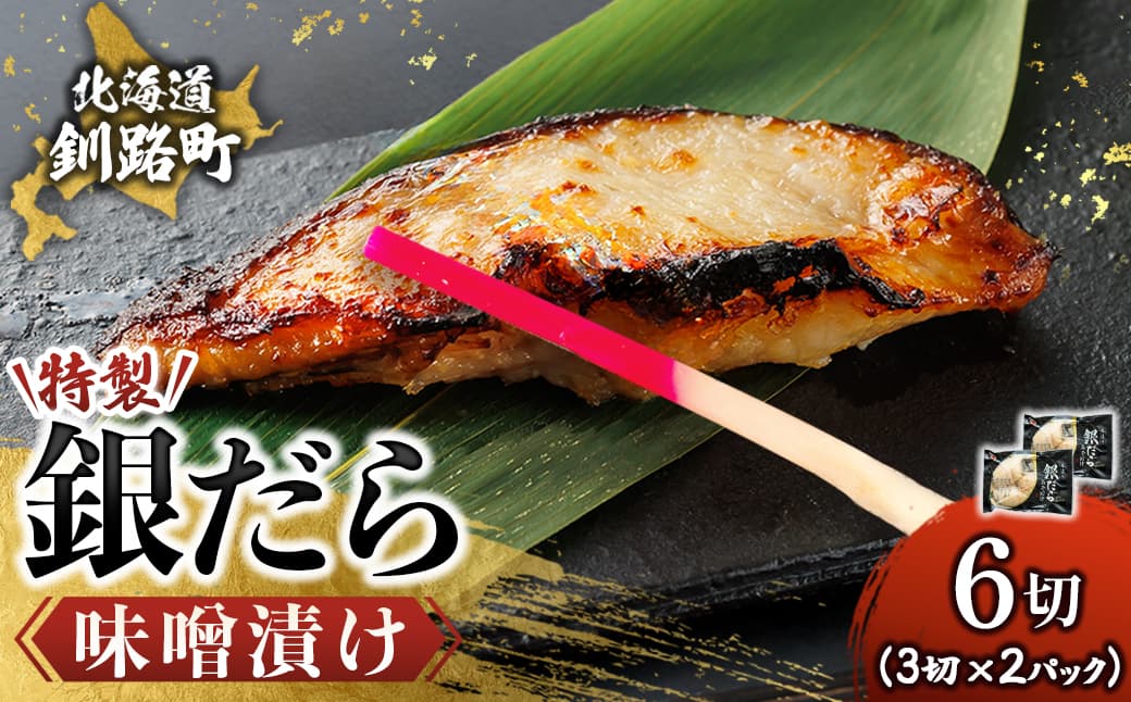 特製 銀だら味噌漬け (3切入り×2パック) | 小分け 西京漬け ではなく独自に調合した 特製味噌 による 味噌漬け 銀鱈 ギンダラ ぎんだら 漬魚 味噌 味噌漬け 西京焼き 魚介人気 すぐ届く 魚介類 海鮮 笹谷商店 直営 釧之助本店 せんのすけ 高級 すぐ届く すぐ発送 北海道 釧路町 釧路超 特産品