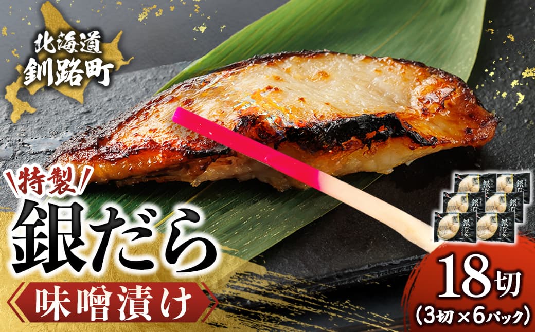 特製 銀だら味噌漬け (3切入り×6パック) | 小分け 西京漬け ではなく独自に調合した 特製味噌 による 味噌漬け 銀鱈 ギンダラ ぎんだら 漬魚 味噌 味噌漬け 西京焼き 魚介人気 すぐ届く 魚介類 海鮮 笹谷商店 直営 釧之助本店 せんのすけ 高級 すぐ届く すぐ発送 北海道 釧路町 釧路超 特産品