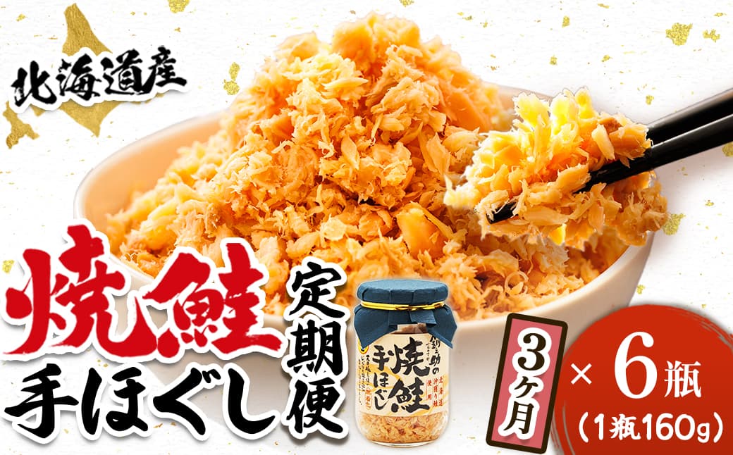【定期便 3ヶ月連続】北海道産 鮭フレーク <160g×6瓶> 焼鮭の 秋鮭 秋サケ 手ほぐし フレーク 冷凍 国産 小分け 調理済み 一人暮らし セット おかず 冷凍 魚介類 海鮮 絶品 人気 笹谷商店 直営 釧之助本店 せんのすけ 高級 定期便 3ヶ月 3回 海鮮定期便 北海道 釧路町 釧路超 特産品