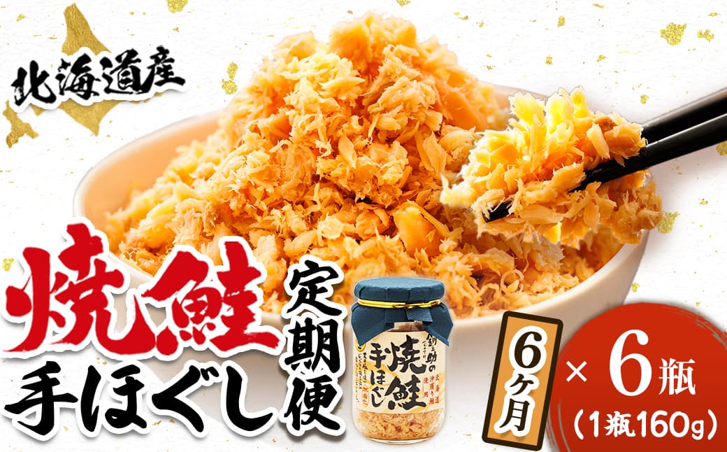 【定期便 6ヶ月連続】北海道産 鮭フレーク <160g×6瓶> 焼鮭の 秋鮭 秋サケ 手ほぐし フレーク 冷凍 国産 小分け 調理済み 一人暮らし セット おかず 冷凍 魚介類 海鮮 絶品 人気 笹谷商店 直営 釧之助本店 せんのすけ 高級 定期便 6ヶ月 6回 海鮮定期便 北海道 釧路町 釧路超 特産品