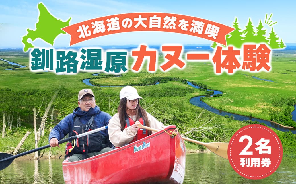 釧路川 カヌー体験 体験型 レギュラーコース 2名利用券| 釧路湿原国定公園 カヌー ツーリング 細岡展望台 自然体験 体験型 アウトドア 体験 体験型 観光 旅行 北海道 釧路町 釧路超 特産品