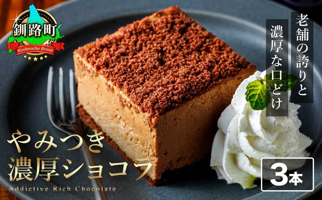 濃厚ショコラ 200g×3本 冷凍 無添加 北海道 釧路町の老舗洋菓子店 クランツ国誉店 | 人気 スイーツ 個包装 小分け ギフト 贈物 贈り物 北海道 釧路町 釧路超 特産品