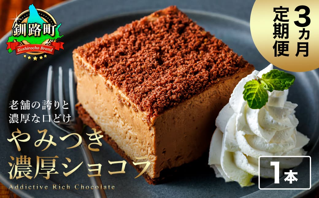 【定期便】(3ヶ月)濃厚ショコラ 200g×1本 冷凍 無添加 北海道 釧路町の老舗洋菓子店 クランツ国誉店 | 人気 スイーツ 個包装 小分け ギフト 贈物 贈り物 北海道 釧路町 釧路超 特産品