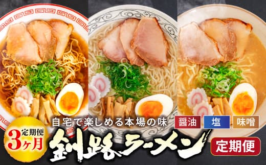 醤油、塩、味噌。3つの味が楽しめる!釧路ラーメン定期便 釧路の味めぐり!本格ラーメンをご自宅で 全3回|北海道 釧路で人気 ラーメン 細麺 ちぢれ麺 釧路ラーメン 森谷食品 冷蔵 釧路町 釧路超 特産品