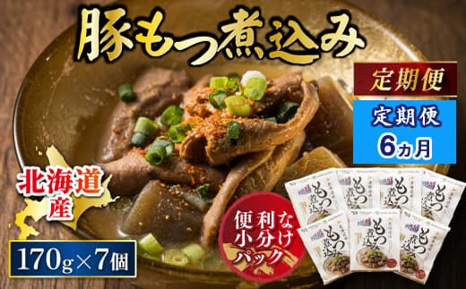 【定期便 6ケ月連続】 北海道産 もつ煮込み 170g×7パック 豚肉 豚もつ 豚ホルモン 煮込み 惣菜 晩酌 おつまみ ご飯のお供 簡単調理 温めるだけ レトルト レトルト食品 常温保存 お取り寄せ 森谷食品 トリプリしおた コラボ 一人暮らし おかず ご当地グルメ 北海道 釧路町 釧路超 特産品 br03