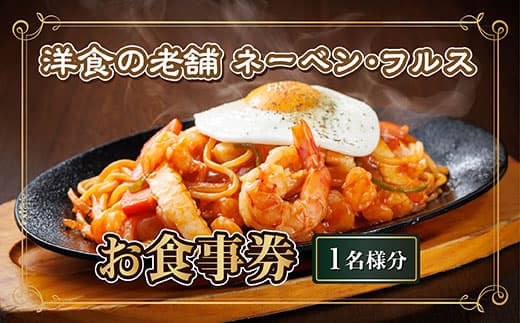 【洋食の老舗 ネーベン・フルス】お食事券 食事券 1名様分| ハンバーグ お食事券 食事券 チケット 体験 体験型 飲食店 観光 旅行 2026年 年始発送 北海道 釧路町 釧路超 特産品