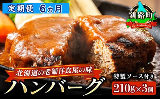 【定期便6ヵ月】北海道の老舗洋食屋の味をご自宅で!ふわふわでジューシーなソース付きのハンバーグ 210g×3個 レトルト ハンバーグ 湯煎 温めるだけ 冷凍 個包装 一人暮らし セット おかず レンジ レンジ調理 レンジでチンするだけ ハンバーグ湯煎 冷凍 調理済み 絶品 ネーベン・フルス 贈答用 贈答品 北海道 釧路町 釧路超 特産品