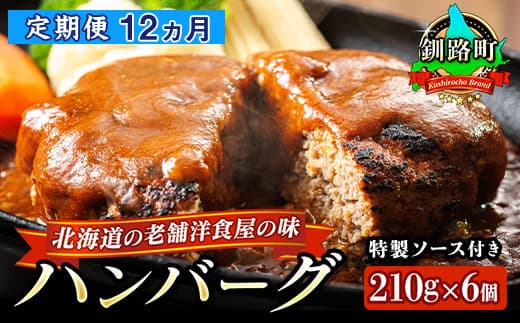 【定期便12ヵ月】北海道の老舗洋食屋の味をご自宅で!ふわふわでジューシーなソース付きのハンバーグ 210g×6個 レトルト ハンバーグ 湯煎 温めるだけ 冷凍 個包装 一人暮らし セット おかず レンジ レンジ調理 レンジでチンするだけ ハンバーグ湯煎 冷凍 調理済み 絶品 ネーベン・フルス 贈答用 贈答品 北海道 釧路町 釧路超 特産品