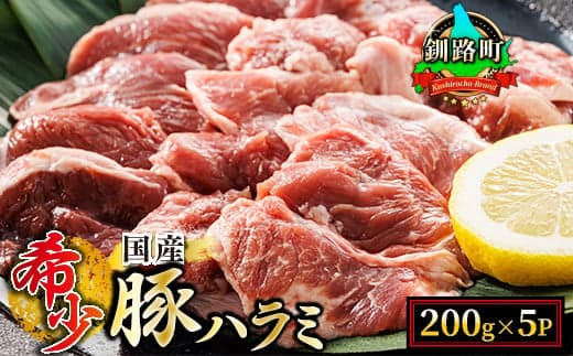 【定期便 6ヶ月連続】 国産 豚ハラミ 1kg(200g×5パック) | 味なし | 小分け 豚肉 豚 ホルモン ハラミ はらみ 北海道産 焼肉 焼き肉 アウトドア キャンプ BBQ bbq 手切り 北海道 小分け 焼肉食材専門店 トリプリしおた 北海道 釧路町 釧路超 特産品
