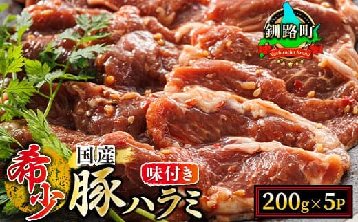 【定期便12ヶ月】国産 豚ハラミ 1kg(500g×2パック) | 味付き 特性オリジナル タレ味 | 豚肉 豚 ホルモン ハラミ はらみ 国産 焼肉 焼き肉 アウトドア キャンプ BBQ bbq 手切り 焼肉食材専門店 トリプリしおた 北海道 釧路町 釧路超 特産品