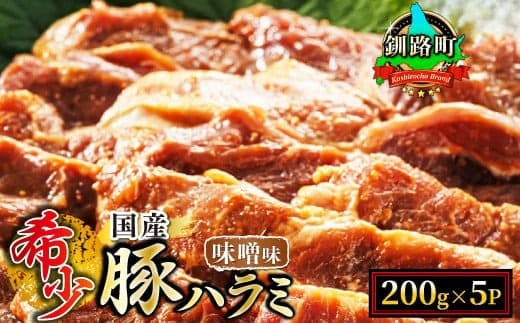 【定期便 12ヶ月連続】国産 豚ハラミ 1kg(200g×5パック) | 味付き 特性オリジナル 味噌味 | 小分け 豚肉 豚 ホルモン ハラミ はらみ 北海道産 焼肉 焼き肉 アウトドア キャンプ BBQ bbq 手切り 北海道 小分け 焼肉食材専門店 トリプリしおた 北海道 釧路町 釧路超 特産品