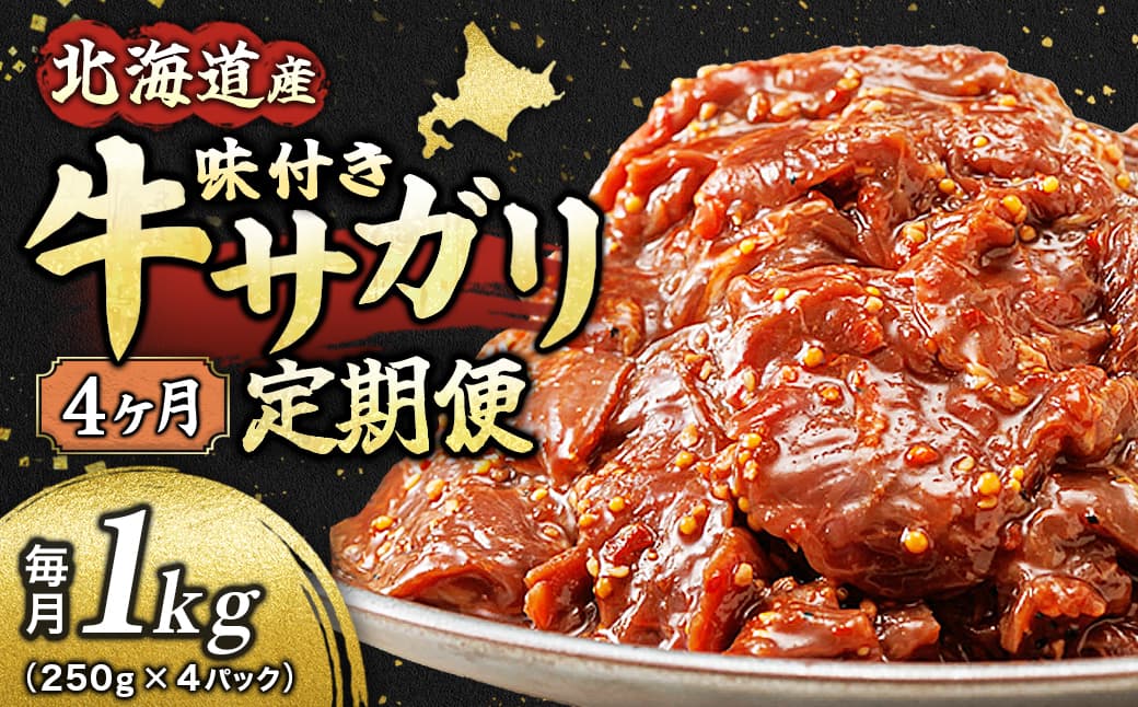 【定期便 4ヶ月連続】 数量限定 北海道産 味付き 牛サガリ(牛ハラミ)250g×4パック | 大容量 小分け 国産 希少 牛肉 焼肉 サガリ ハラミ 牛 焼き肉 BBQ bbq 牛サガリ丼 ホルモン 冷凍 焼肉食材専門店 トリプリしおた 北海道 釧路町 釧路超 特産品