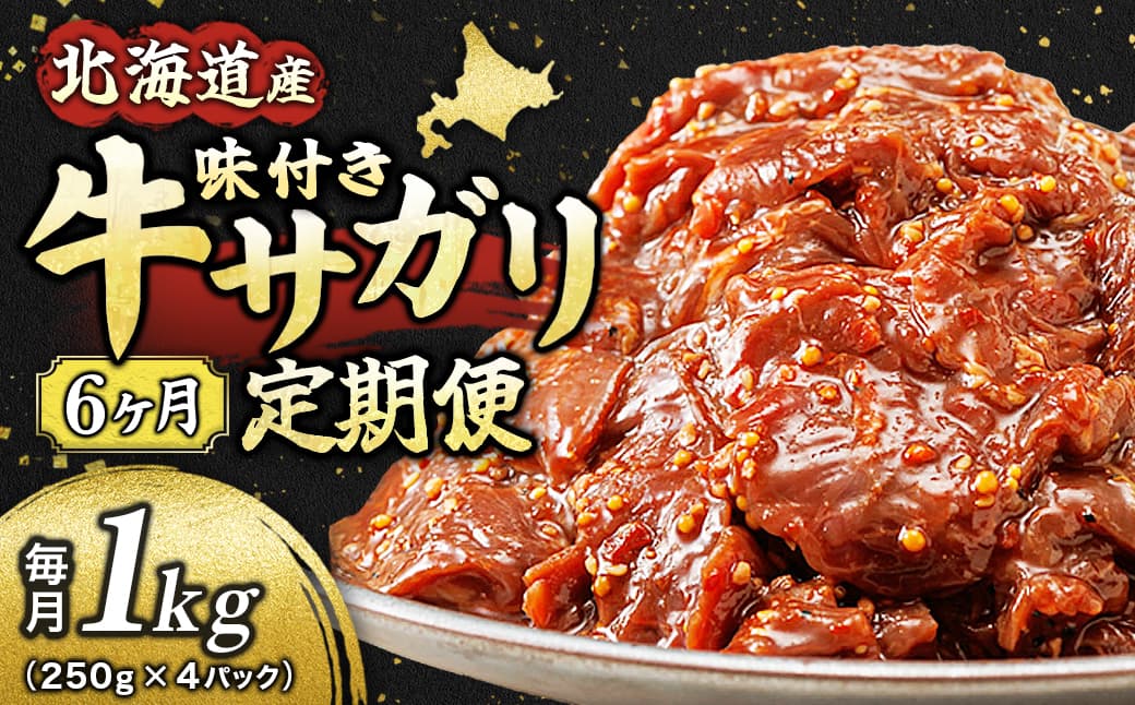 【定期便 6ヶ月連続】 数量限定 北海道産 味付き 牛サガリ(牛ハラミ) 250g×4パック | 大容量 小分け 国産 希少 牛肉 焼肉 サガリ ハラミ 牛 焼き肉 BBQ bbq 牛サガリ丼 ホルモン 冷凍 焼肉食材専門店 トリプリしおた 北海道 釧路町 釧路超 特産品
