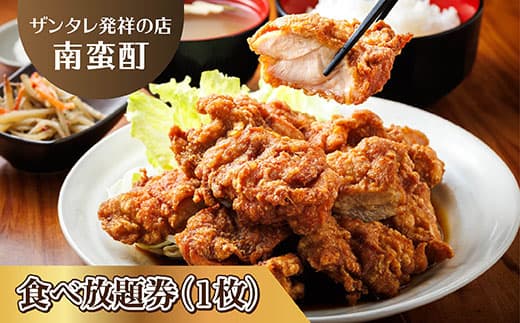 <ザンタレ発祥の店・南蛮酊>ザンタレ食べ放題券(1枚)|お食事券 食事券 チケット 体験 体験型 飲食店 観光 旅行 1万円以下 北海道 釧路町 釧路超 特産品