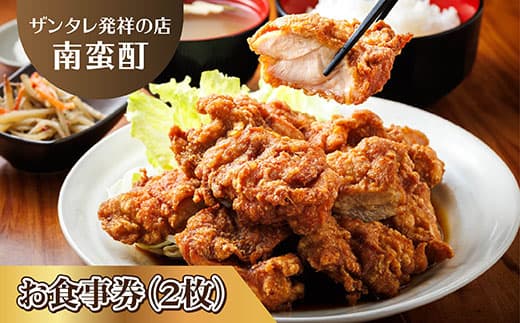 <ザンタレ発祥の店・南蛮酊>お食事券(2枚)|お食事券 食事券 チケット 体験 体験型 飲食店 観光 旅行 北海道 釧路町 釧路超 特産品