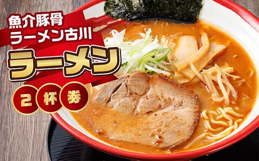 【魚介豚骨ラーメン古川】<お食事券>ラーメン2杯券| お食事券 食事券 チケット 体験 体験型 飲食店 観光 旅行 北海道 釧路町 釧路超 特産品