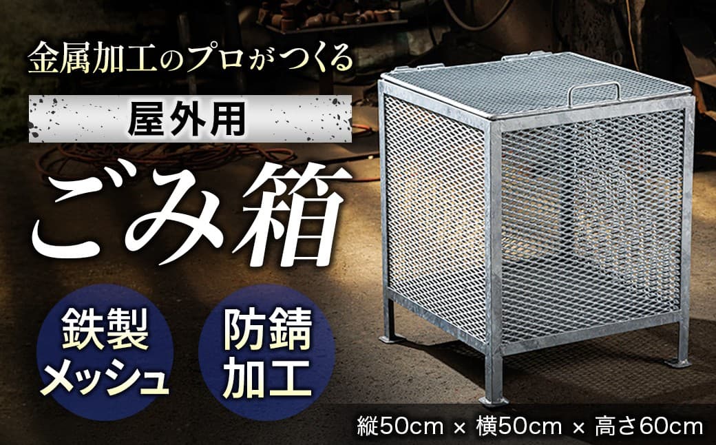 金属加工のプロがつくる 屋外用のゴミ箱 <縦50cm×横50cm×高さ60cm> 金属 メッシュ構造 屋外 ゴミ箱 残間金属工業 70000円以下 北海道 釧路町 釧路超 特産品