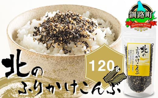 【12/21まで年内お届け】北のふりかけこんぶ 120g ×1個 国産 コンブ だし 夕飯 海藻 だし昆布 こんぶ水 出汁 乾物 こんぶ ギフト 北連物産 きたれん 北海道 釧路町 調理済み 絶品 年内配送 年内発送 北海道 釧路町 釧路超 特産品