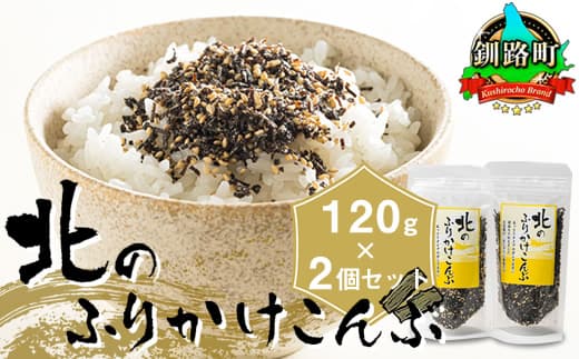 【12/21まで年内お届け】北のふりかけこんぶ 120g ×2個 国産 コンブ だし 夕飯 海藻 だし昆布 こんぶ水 出汁 乾物 こんぶ ギフト 北連物産 きたれん 調理済み 絶品 年内配送 年内発送 北海道 釧路町 釧路超 特産品