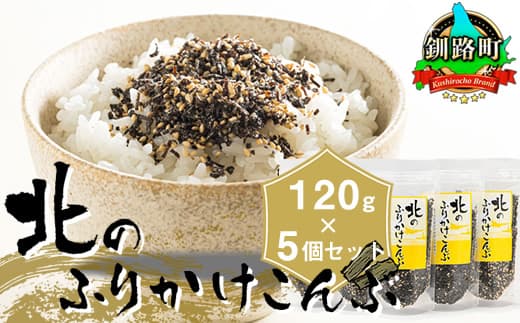 【12/21まで年内お届け】北のふりかけこんぶ 120g ×5個 国産 コンブ だし 夕飯 海藻 だし昆布 こんぶ水 出汁 乾物 こんぶ ギフト 北連物産 きたれん 北海道 釧路町 調理済み 絶品 年内配送 年内発送 北海道 釧路町 釧路超 特産品