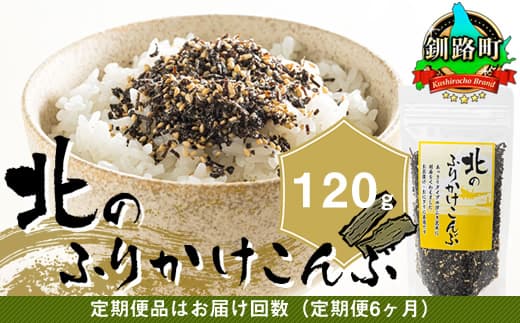 【定期便 6ヶ月連続】北のふりかけこんぶ 120g ×1個| 国産 コンブ だし 夕飯 海藻 だし昆布 こんぶ水 出汁 乾物 こんぶ ギフト 北連物産 きたれん 北海道 釧路町 調理済み 絶品 北海道 釧路町 釧路超 特産品 br02