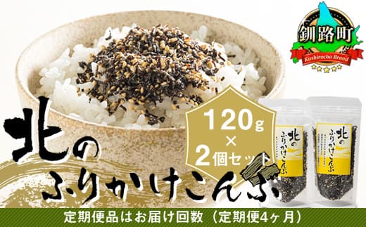 【定期便 4ヶ月連続】北のふりかけこんぶ 120g ×2個| 国産 コンブ だし 夕飯 海藻 だし昆布 こんぶ水 出汁 乾物 こんぶ ギフト 北連物産 きたれん 北海道 釧路町 調理済み 絶品 北海道 釧路町 釧路超 特産品 br02