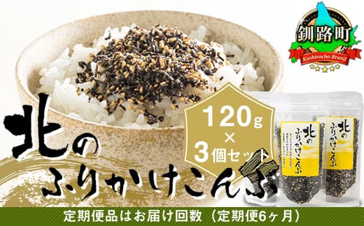 【定期便 6ヶ月連続】北のふりかけこんぶ 120g ×3個| 国産 コンブ だし 夕飯 海藻 だし昆布 こんぶ水 出汁 乾物 こんぶ ギフト 北連物産 きたれん 北海道 釧路町 調理済み 絶品 北海道 釧路町 釧路超 特産品 br02